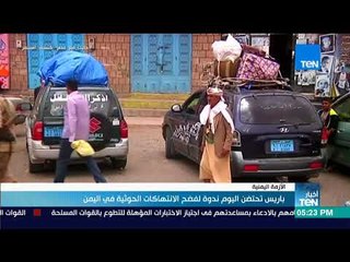 أخبار TeN - باريس تحتضن اليوم ندوة لفضح الانتهاكات الحوثية في اليمن