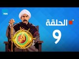 مسلسل الكبير أوي الجزء الثاني - أحمد مكي - الحلقة 9 التاسعة كاملة | El keber awi 2 - Episode 9