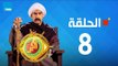مسلسل الكبير أوي الجزء الثاني - أحمد مكي - الحلقة 8 الثامنة كاملة | El keber awi 2 - Episode 8