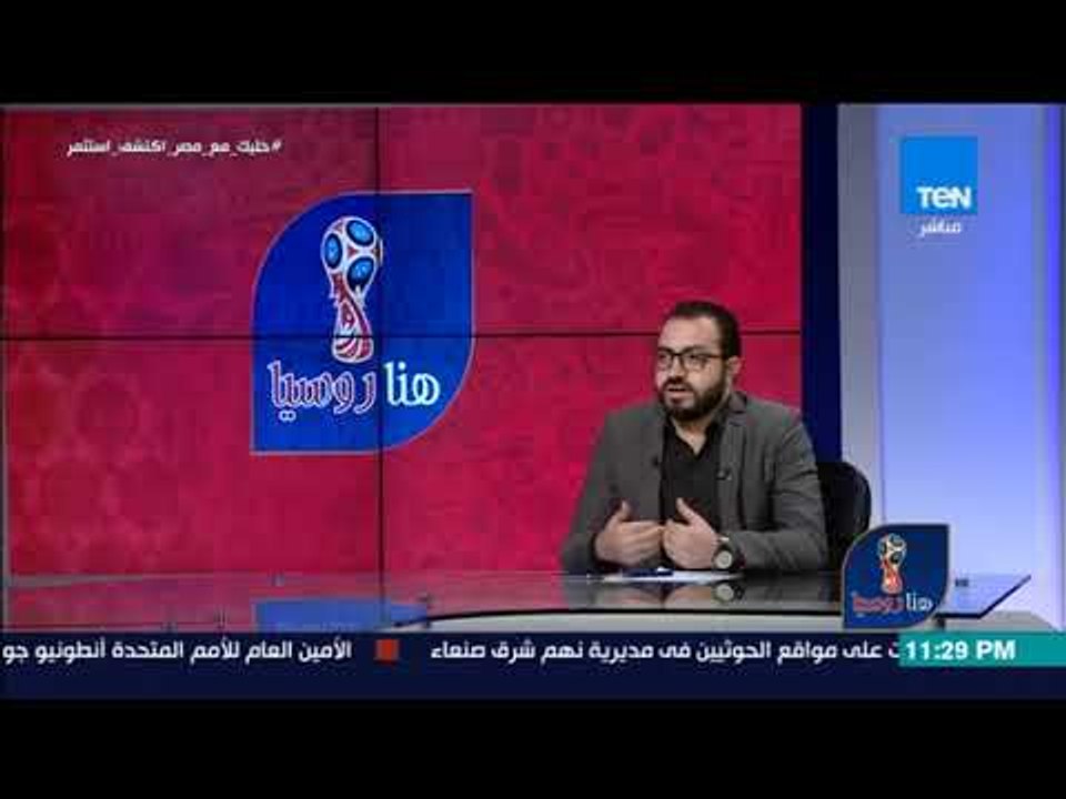 هنا روسيا - الناقد الرياضي عمرو عزت: انجازات كوبر قبل المونديال لا تشفع له فشل الصعود