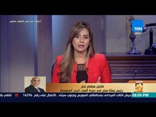 رأي عام - مداخلة رئيس بعثة مصر في ألعاب البحر المتوسط كاملة