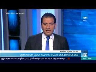 موجز TeN - سفير فرنسا لدى مصر: يجرى الإعداد لزيارة الرئيس الفرنسي لمصر