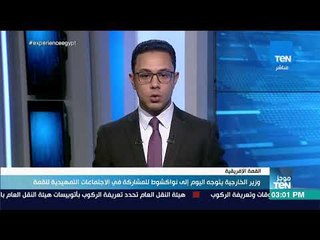 موجز TeN - وزير الخارجية يتوجه اليوم إلى نواكشوط للمشاركة في الاجتماعات التمهيدية للقمة