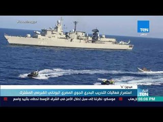 أخبار TeN - استمرار فعاليات التدريب البحري الجوي المصري اليوناني القبرصي المشترك