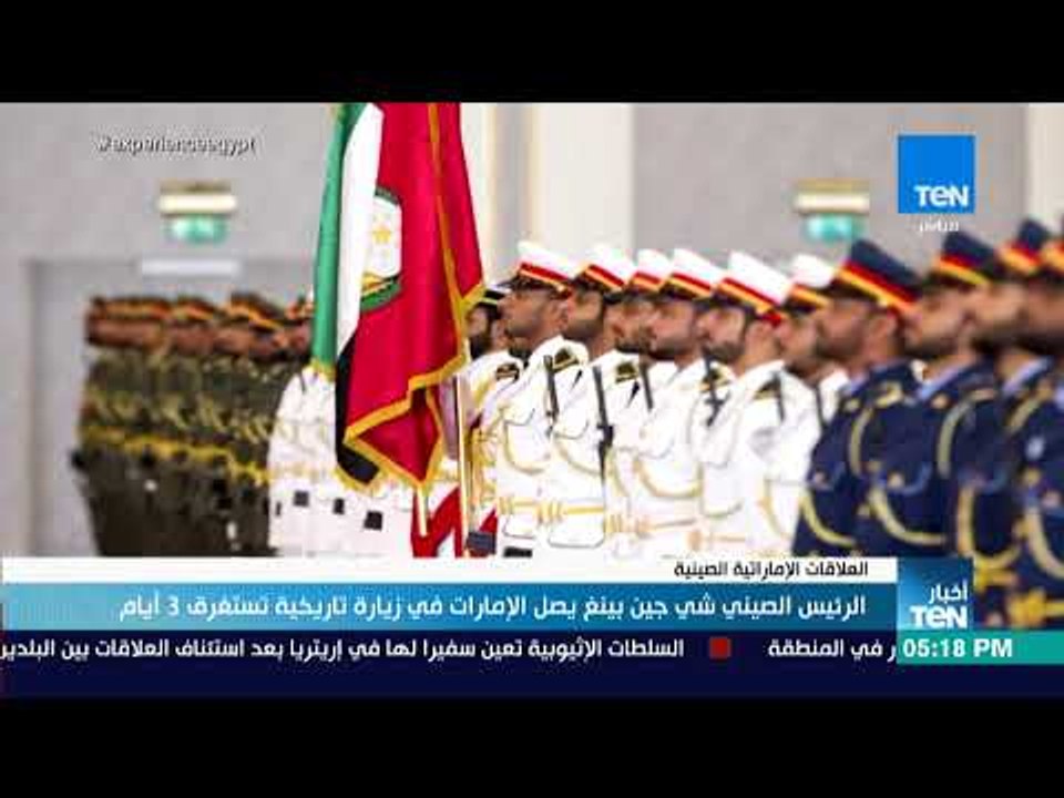 أخبار TeN - الرئيس الصيني شي جين بينغ يصل إلى الإمارات في زيارة تاريخية تستغرق 3 أيام