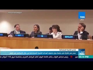 أخبار TeN - سحر نصر تشارك في جلسة حول تحقيق أهداف التنمية المستدامة من خلال الاستثمار في البشر