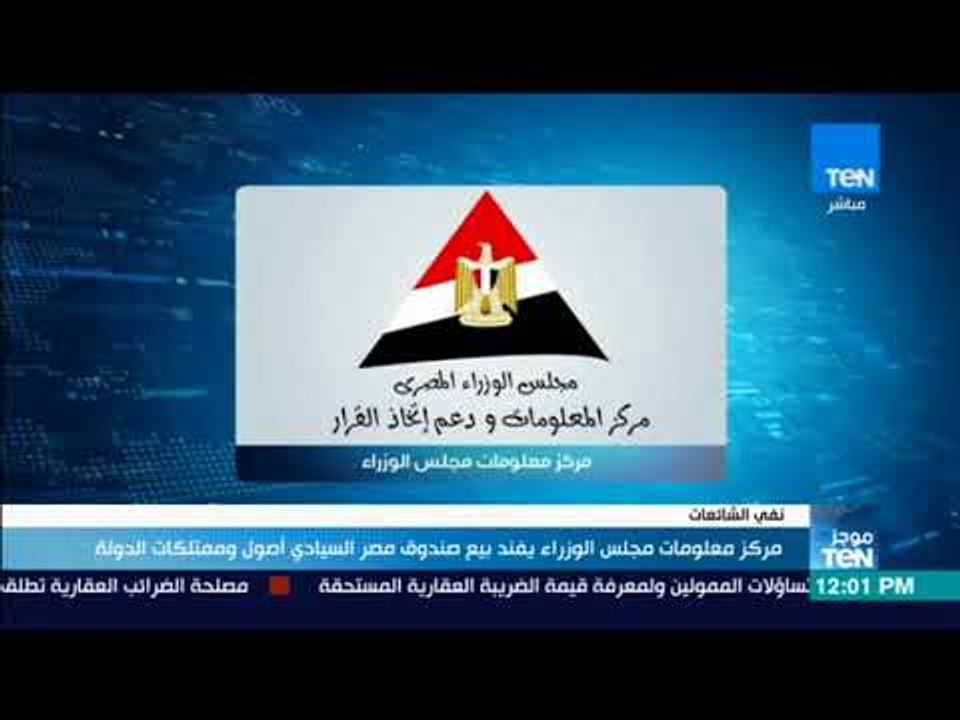 موجزTeN - مركز معلومات مجلس الوزراء يفند بيع صن...