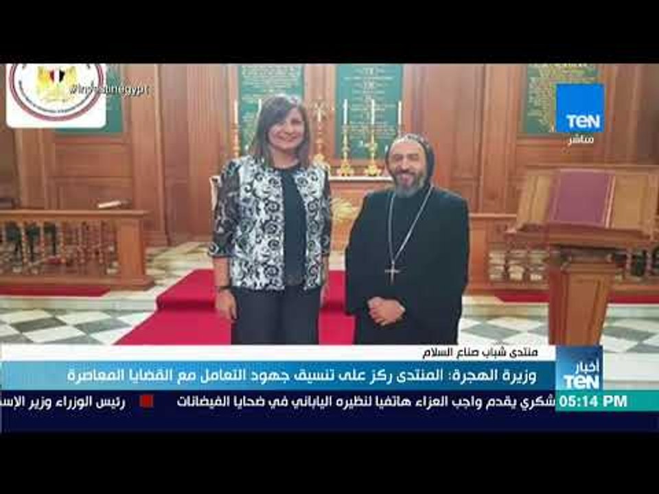 أخبار TeN - وزيرة الهجرة: منتدى شباب صناع السلام ركز على تنسيق جهود التعامل مع القضايا المعاصرة