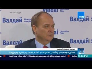 أخبار TeN - السفير الروسي لدى واشنطن: مجموعة من أعضاء الكونجرس تعتزم زيارة روسيا