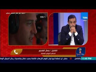 هنا روسيا - جمال الغندور: تقنية الـVAR قرار إيجابي أدى لمزيد من العدالة في كرة القدم