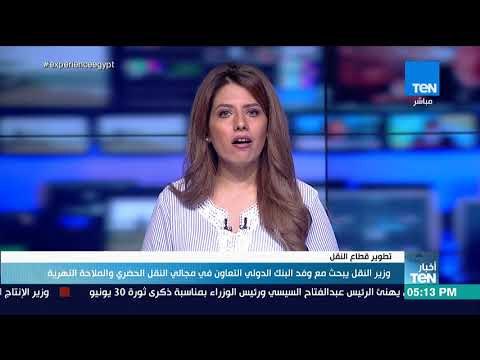 أخبار TeN - وزير النقل يبحث مع وفد البنك الدولي التعاون في مجالي النقل الحضري والملاحة النهرية