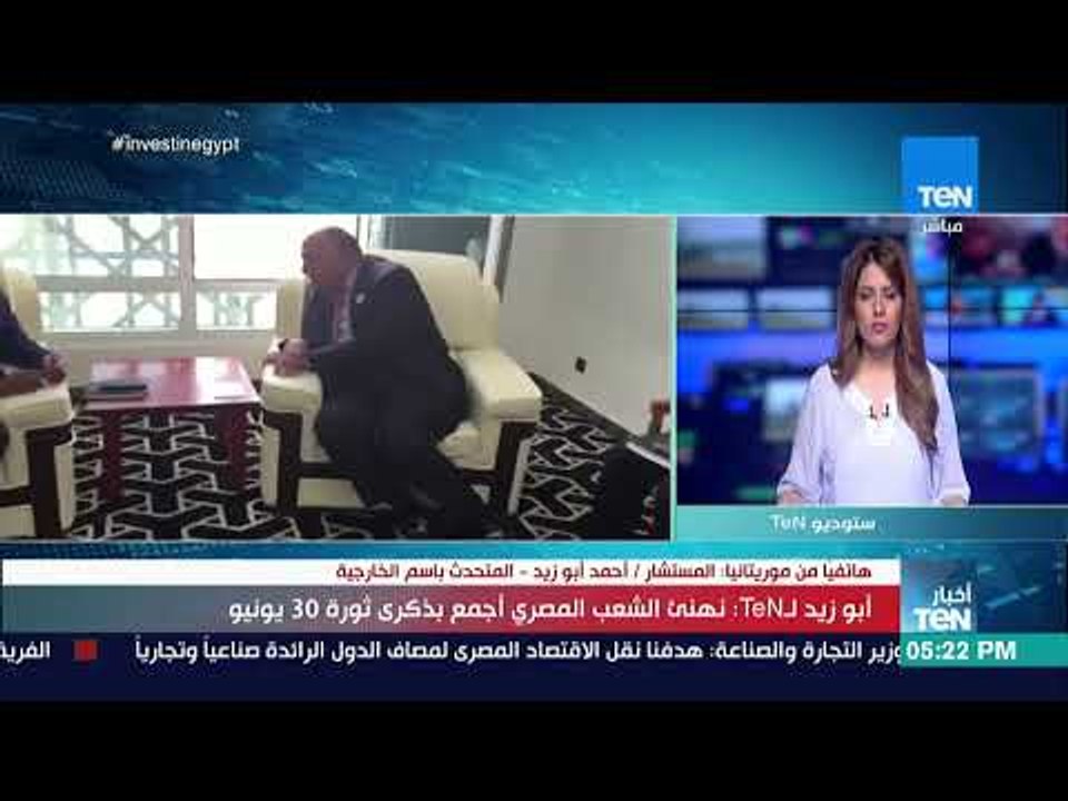 أخبار TeN - السفير أحمد أبو زيد المتحدث باسم الخارجية: نهنئ الشعب المصري أجمع بذكرى 30 يونيو