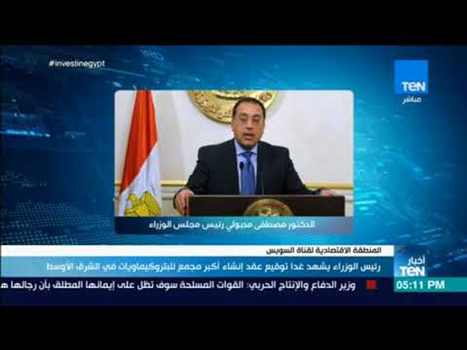 أخبار TeN - رئيس الوزراء يشهد غدا توقيع عقد إنشاء أكبر مجمع للبيتروكيماويات في الشرق الأوسط