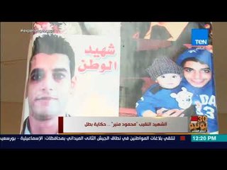 أخبار TEN - حكاية البطل الشهيد النقيب "محمود منير"