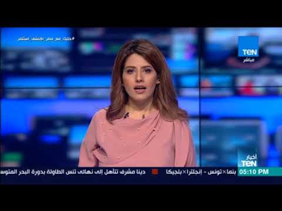 أخبار TeN - أبرز الأخبار المحلية والإقليمية ليو...