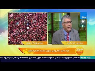 صباح الورد - قراءة في أهم عناوين الصحف الصادرة صباح اليوم السبت 30 يونيو 2018