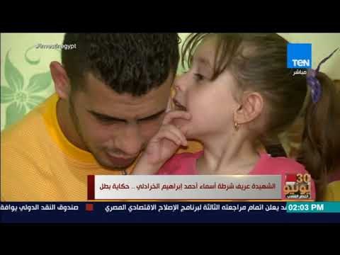 أخبار TEN -حكاية البطلة شهيدة التفجر الإرهابي لكنيسة مار مرقس بالإسكندرية عريف شرطة أسماء الخرادلي