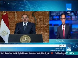 أخبار TEN - د. طارق فهمي: أكد الرئيس السيسي على تثبيت أركان الدولة وإعادة بناء المؤسسة الوطنية