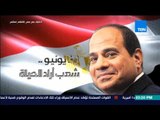 اخبار TEN - ثورة 30 يونيو.. إرادة صلبة لدحر الإرهاب ورأي الشارع في 