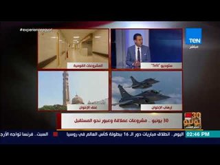 اخبار TEN - 30 يونيو.. مشروعات عملاقة وعبور نحو المستقبل