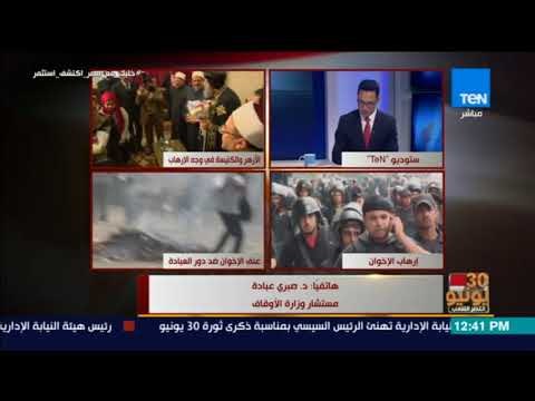 أخبار TEN - مستشار وزارة الأوقاف: ثورة 30 يونيو دعوة لاستبعاد الجماعات أصحاب الأفكار الضالة