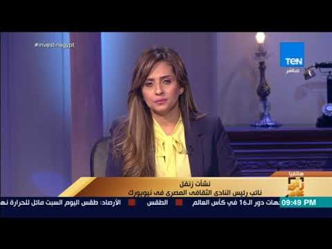 رأي عام - نائب رئيس النادي الثقافي بنيويورك : قبل 30 يونيو مصر لم تكن موجودة عالخريطة