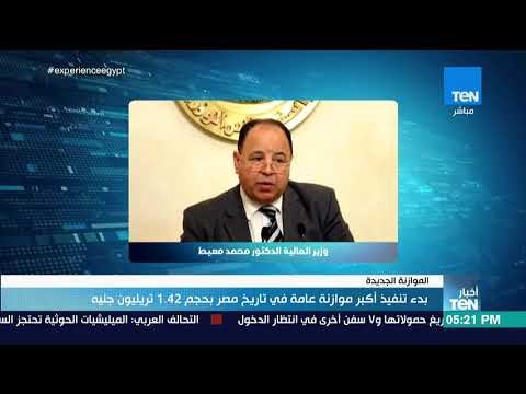 أخبار TEN - بدء تنفيذ أكبر موازنة عامة في تاريخ مصر بحجم 1.42 تريليون جنيه