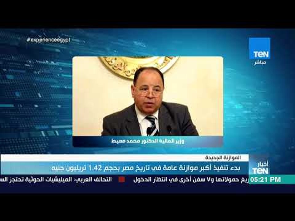 أخبار TEN - بدء تنفيذ أكبر موازنة عامة في تاريخ...