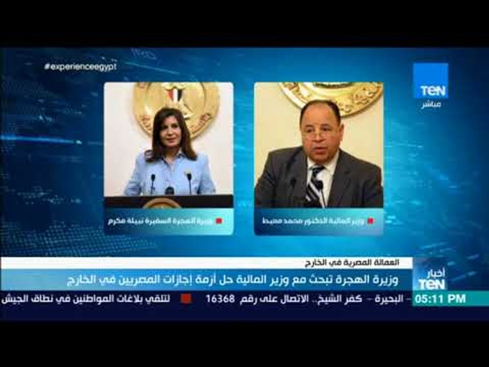 أخبار TeN - وزيرة الهجرة تبحث مع وزير المالية ح...