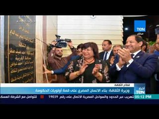 أخبار TeN - وزيرة الثقافة  بناء الانسان المصري على قمة أولويات الحكومة
