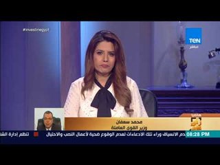 رأي عام - وزير القوى العاملة: مشكلة عمل الأطفال جريمة في حق الانسانية وسنوجد دخل للأسر الفقيرة لحلها