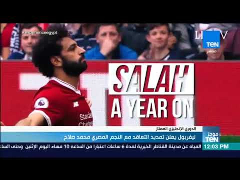 موجزTeN - ليفربول يعلن تمديد التعاقد مع النجم المصري محمد صلاح
