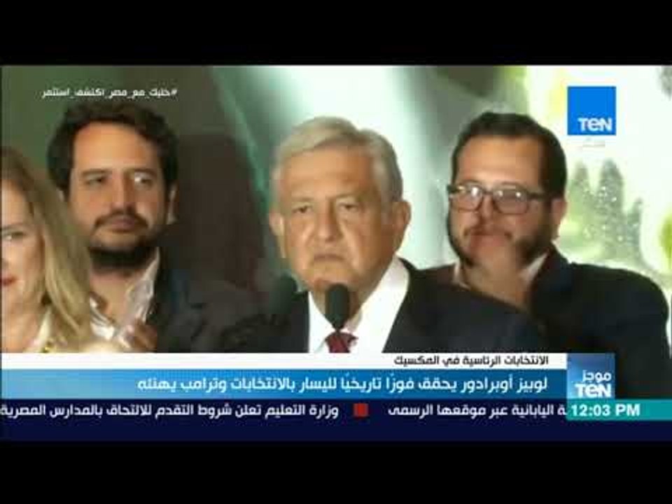موجزTeN - لوبيز أوبرادور يحقق فوزا تاريخيا لليسار بالانتخابات وترامب يهنئه