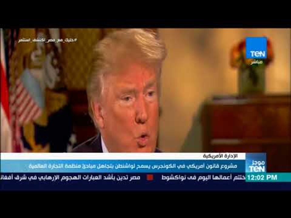 موجزTeN - مشروع قانون أمريكي في الكونجرس يسمح لواشنطن بتجاهل مبادئ منظمة التجارة العالمية