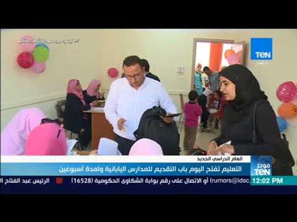 موجزTeN - التعليم تفتح اليوم باب التقديم للمدارس اليابانية ولمدة أسبوعين