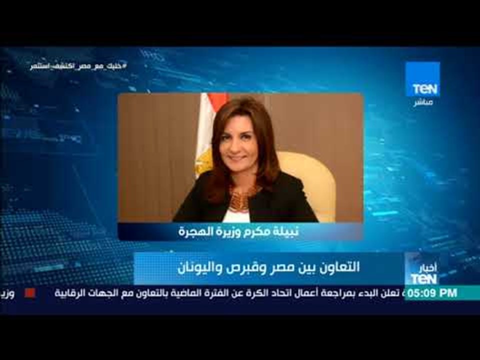 أخبار TeN -   وزيرة الهجرة تتوجه اليوم إلى قبرص لبحث مؤتمر إحياء الجذور