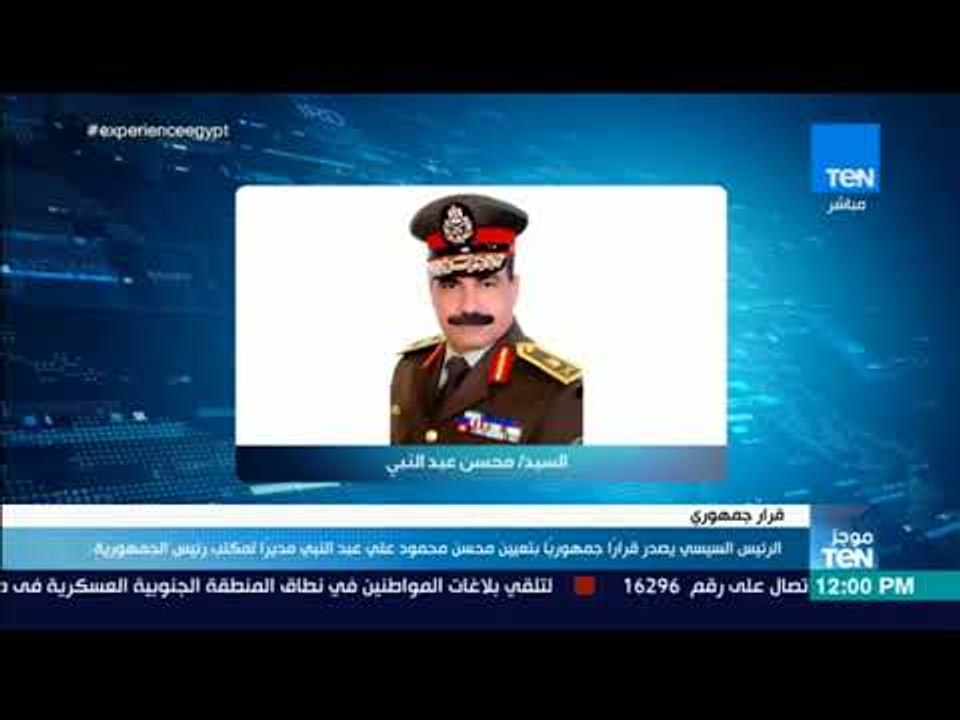 موجز TEN - السيسي يصدر قراراً جمهورياً بتعيين السيد/ محسن محمودعبد النبى مديراً لمكتب رئيس الجمهورية