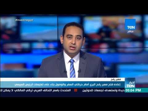 أخبار TeN - إعادة فتح معبر رفح البري أمام حركتي السفر والوصول بناء على تعليمات الرئيس السيسي