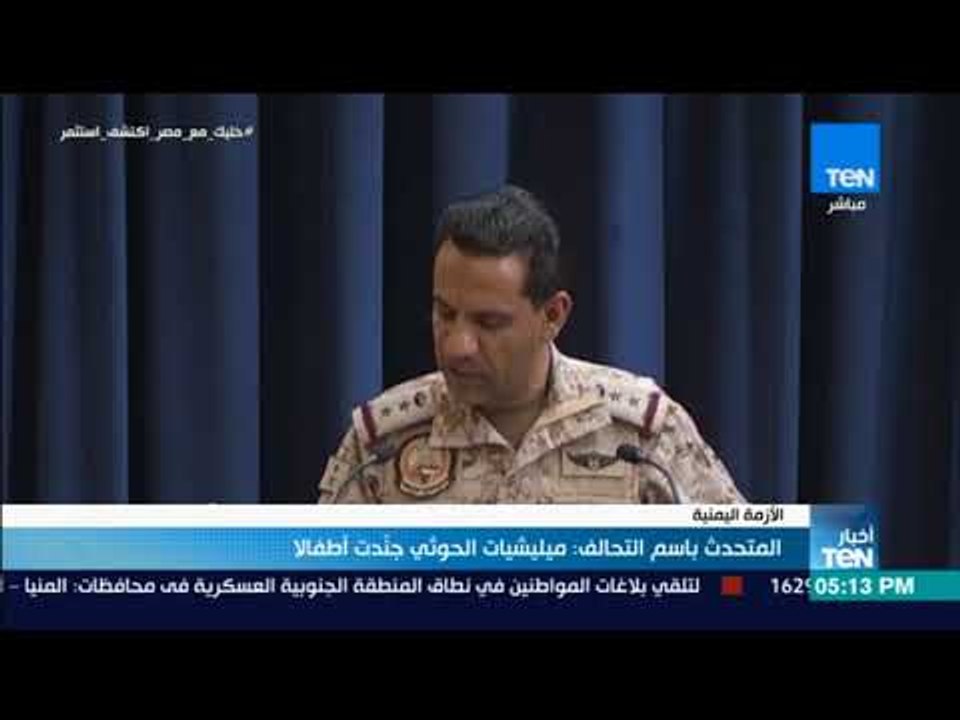 أخبار TeN -  المتحدث باسم التحالف : ميليشيات الحوثي جندت أطفالا