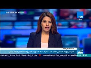 أخبار TeN - السيسي يوجه ياستمرار العمل على تحقيق أعلى مستويات الأمن والسلامة في قطاع النقل