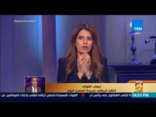 رأي عام-الناقد الرياضي إيهاب الفولي يحدد آلية عمل لجنة "المركزي للمحاسبات" لمراجعة أعمال اتحاد الكرة