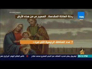 رأي عام - فيديوجراف| رحلة العائلة المقدسة .. المسيح مر من هذه الأرض