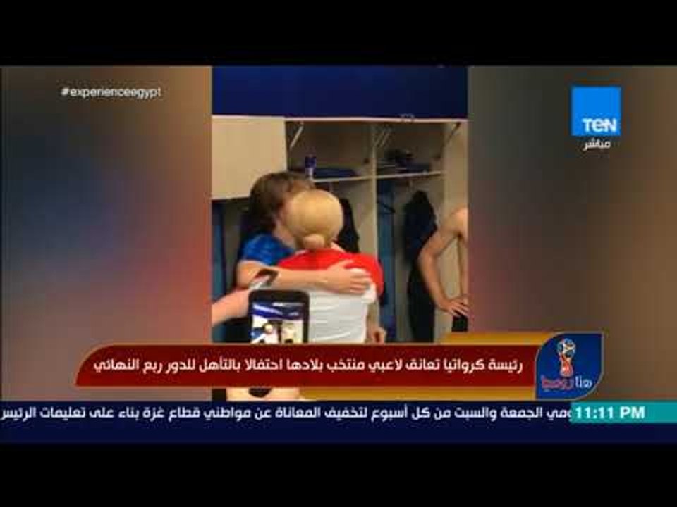 هنا روسيا - رئيسة كرواتيا تعانق لاعبي منتخب بلادها احتفالا بالتأهل للدور ربع النهائي