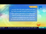 صباح الورد - أهم الأحداث وفاعليات اليوم في القاهرة والمحافظات الأخرى