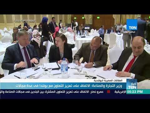 أخبار TEN - وزير التجارة والصناعة: الاتفاق على تعزيز التعاون مع بولندا في عدة مجالات