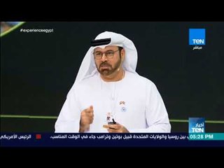 أخبار TEN - وزير الدولة لشئون مجلس الوزرء الإماراتي: مصر بقيادة السيسي تقود المنطقة إلي نهضة جديدة