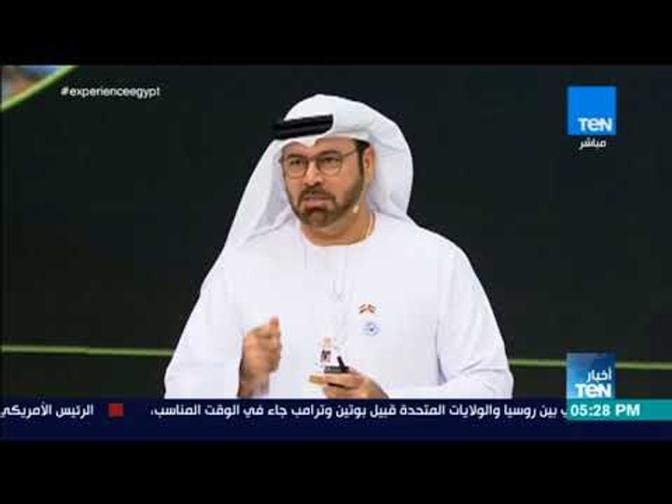 أخبار TEN - وزير الدولة لشئون مجلس الوزرء الإماراتي: مصر بقيادة السيسي تقود المنطقة إلي نهضة جديدة