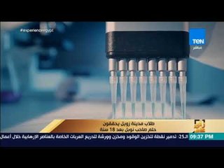 رأي عام - تقرير| طلاب مدينة زويل يحققون حلم صاحب نوبل بعد 18 سنة