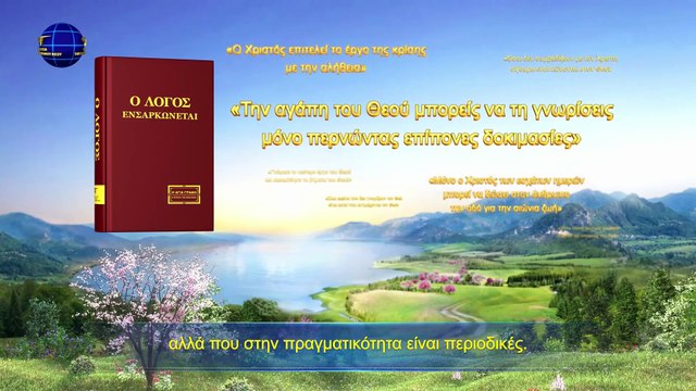 Ομιλία του Θεού | Μόνον Αυτοί Που Γνωρίζουν το Έργο του Θεού Σήμερα Μπορούν να Υπηρετούν τον Θεό