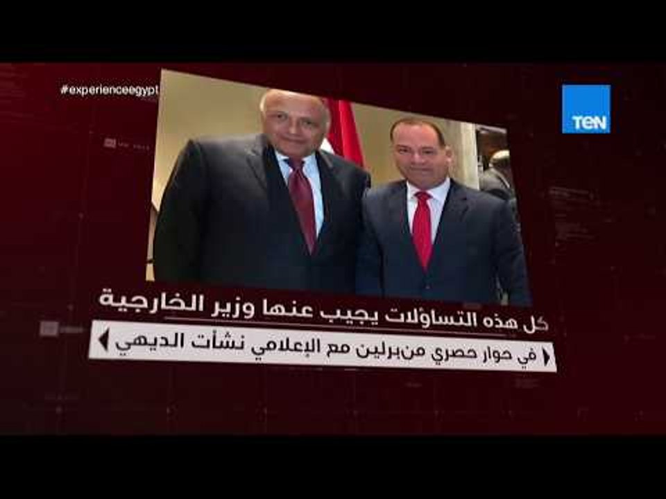 بالورقة والقلم - نشأت الديهي يجري حوارا مع وزير الخارجية سامح شكري من برلين الليلة على TeNTV